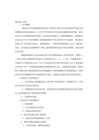 固定资产评估方法