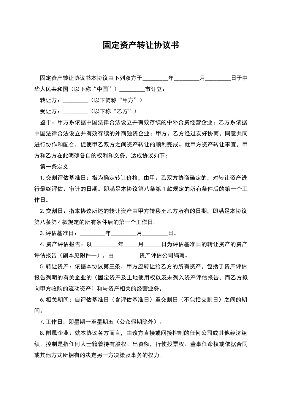 固定资产转让协议书_第1页