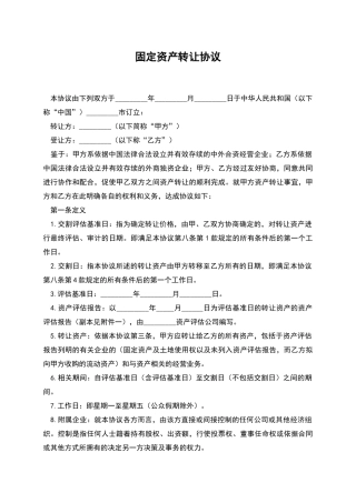 固定资产转让协议