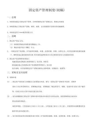 固定资产采购及支付管理制度