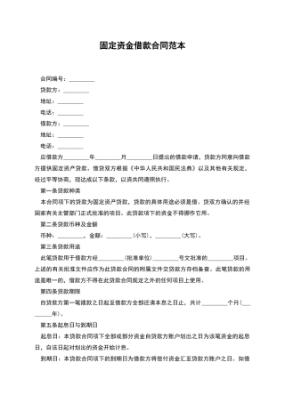 固定资金借款合同范本