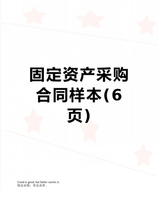 固定资产采购合同样本