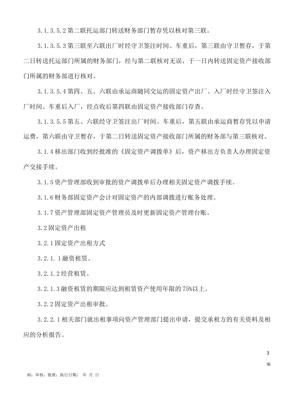 固定资产转移管理制度_第3页