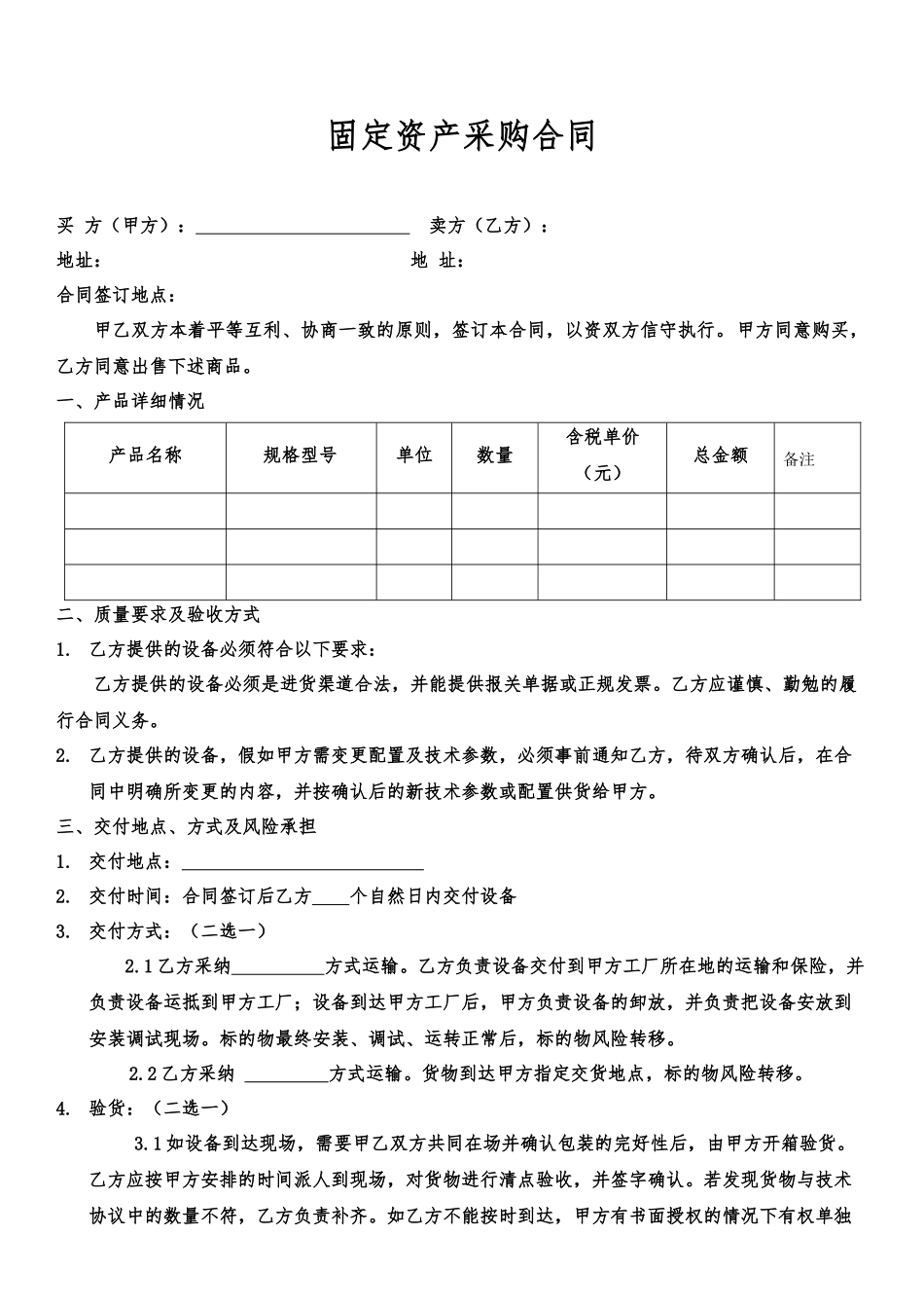 固定资产采购合同范本最终稿-副本_第1页
