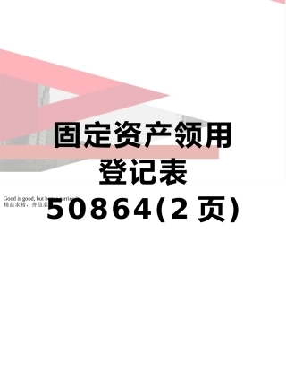 固定资产领用登记表50864