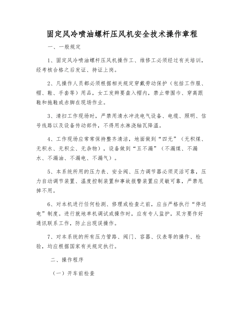 固定风冷喷油螺杆压风机安全技术操作规程_第1页