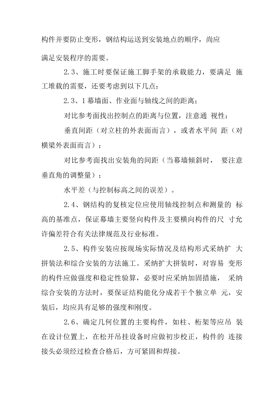 固定钢结构式点式幕墙施工工艺_第2页