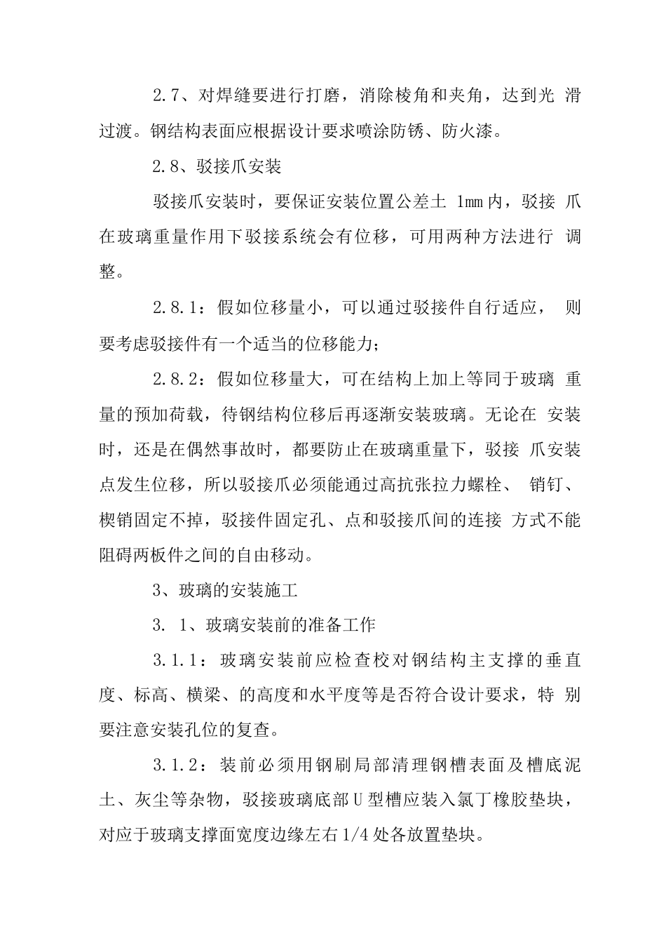 固定钢结构式点式幕墙施工工艺_第3页