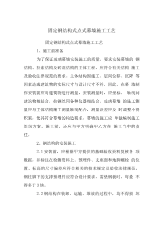 固定钢结构式点式幕墙施工工艺