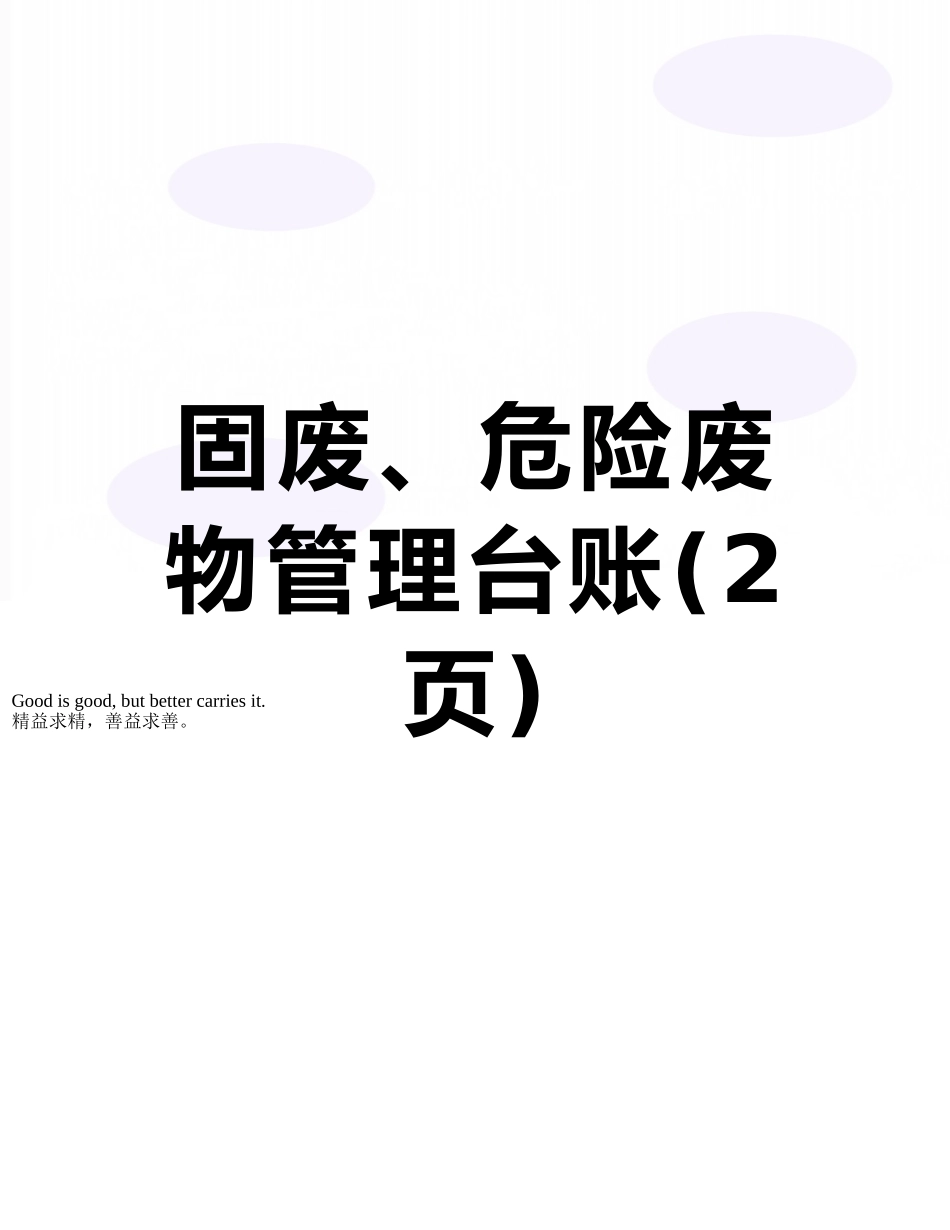 固废、危险废物管理台账_第1页