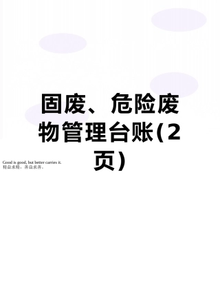 固废、危险废物管理台账