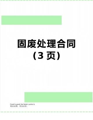 固废处理合同