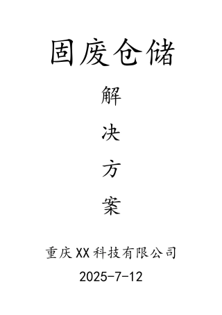 固废仓储解决方案