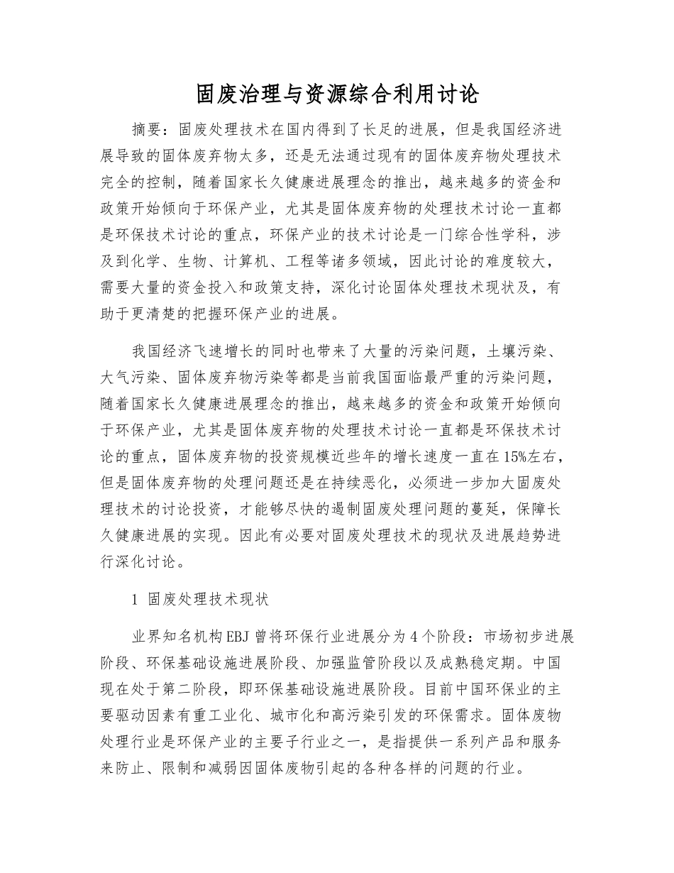 固废治理与资源综合利用研究_第1页