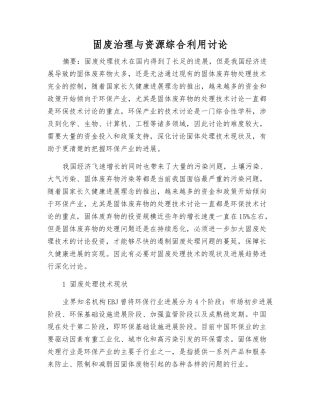 固废治理与资源综合利用研究