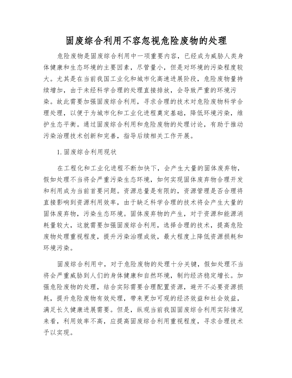 固废综合利用不容忽视危险废物的处理_第1页