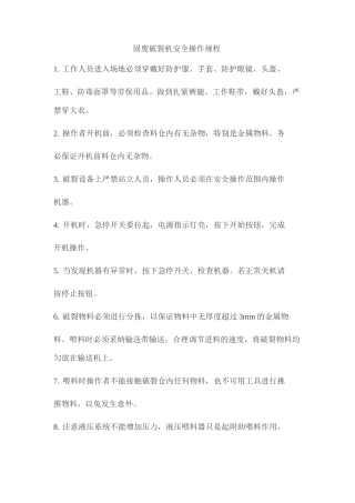固废破碎机安全操作规程