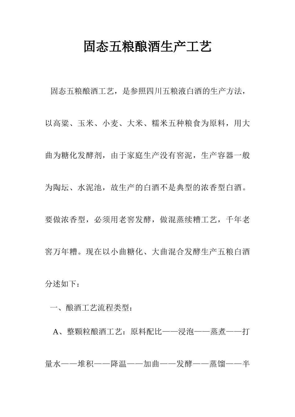 固态五粮酿酒工艺_第1页