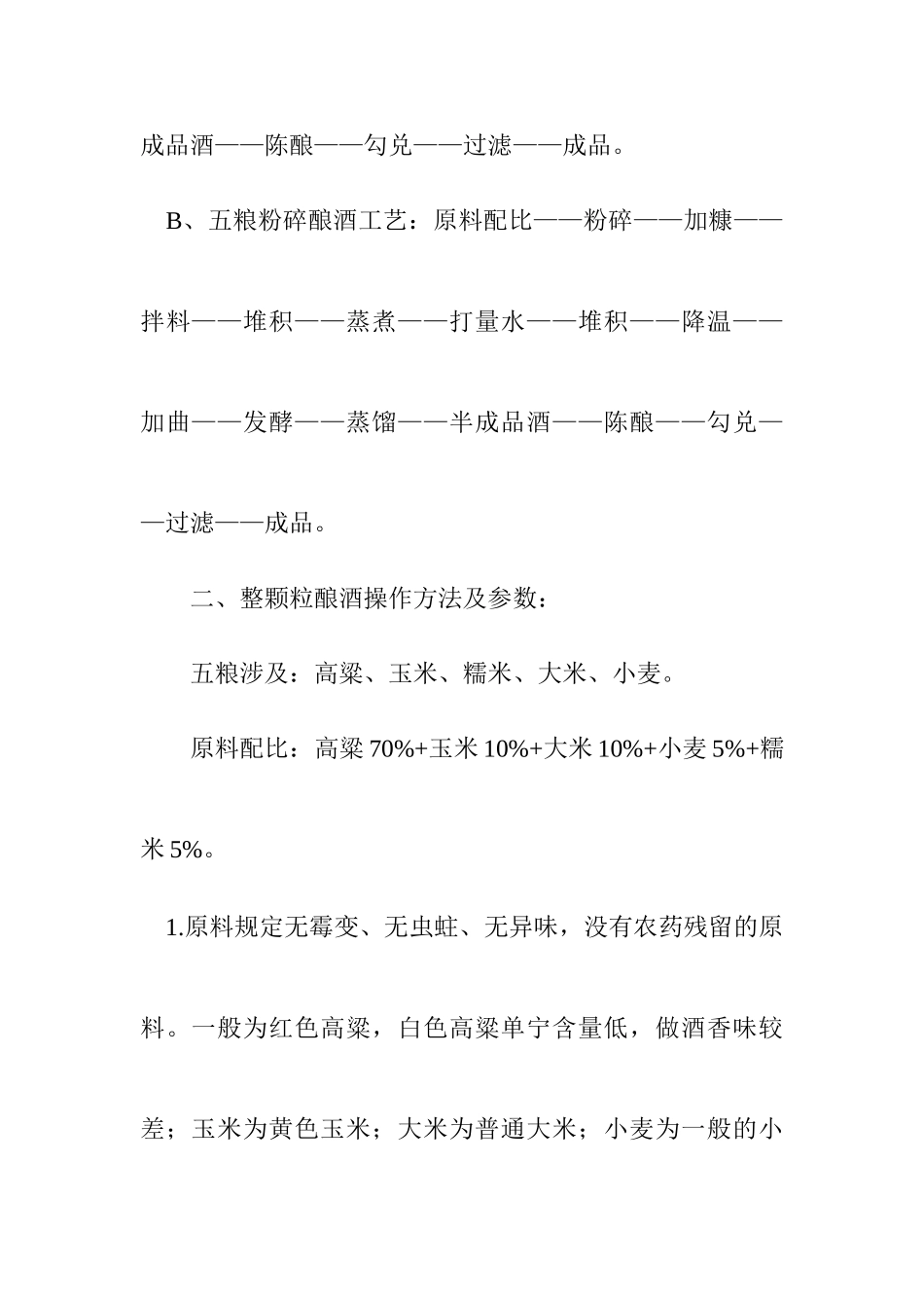 固态五粮酿酒工艺_第2页