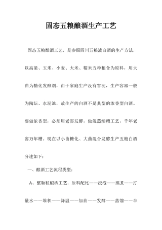 固态五粮酿酒工艺