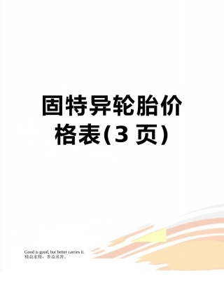 固特异轮胎价格表