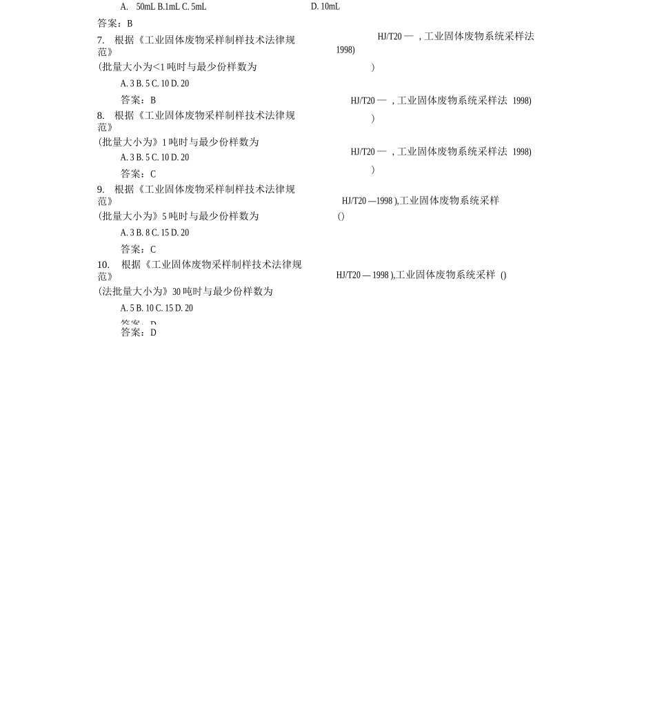 固废采样试题库_第2页