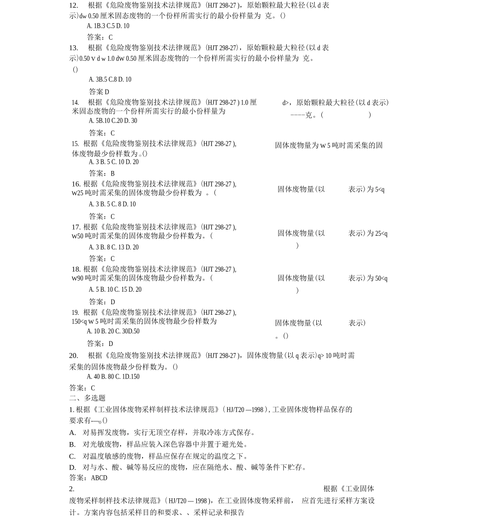 固废采样试题库_第3页