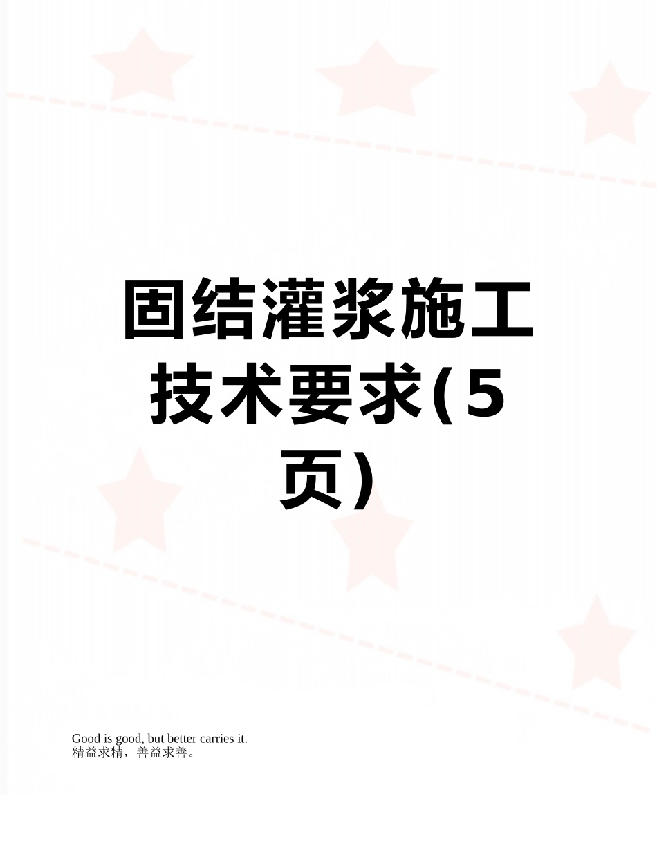 固结灌浆施工技术要求_第1页