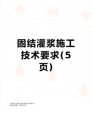 固结灌浆施工技术要求