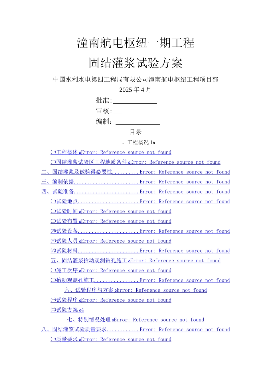 固结灌浆试验方案_第1页