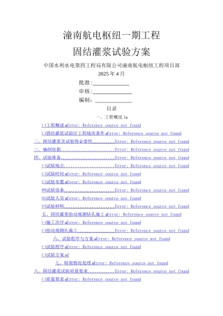 固结灌浆试验方案