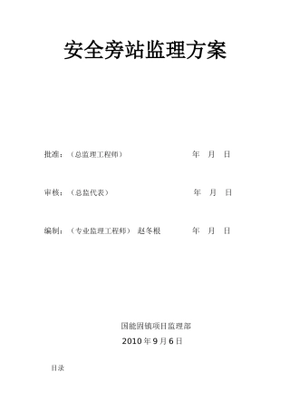 固镇安全旁站方案文档