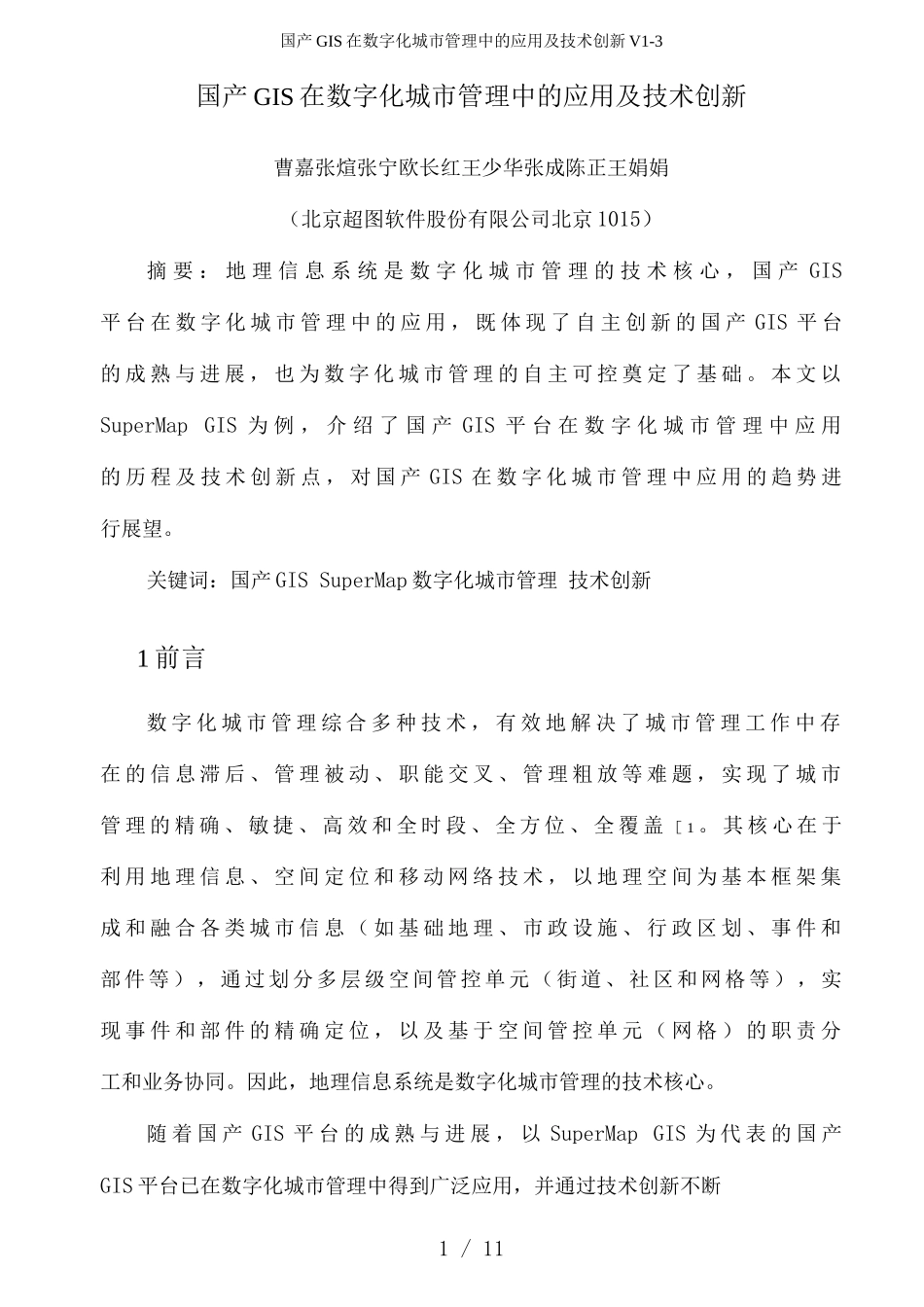 国产GIS在数字化城市管理中的应用及技术创新V_第1页