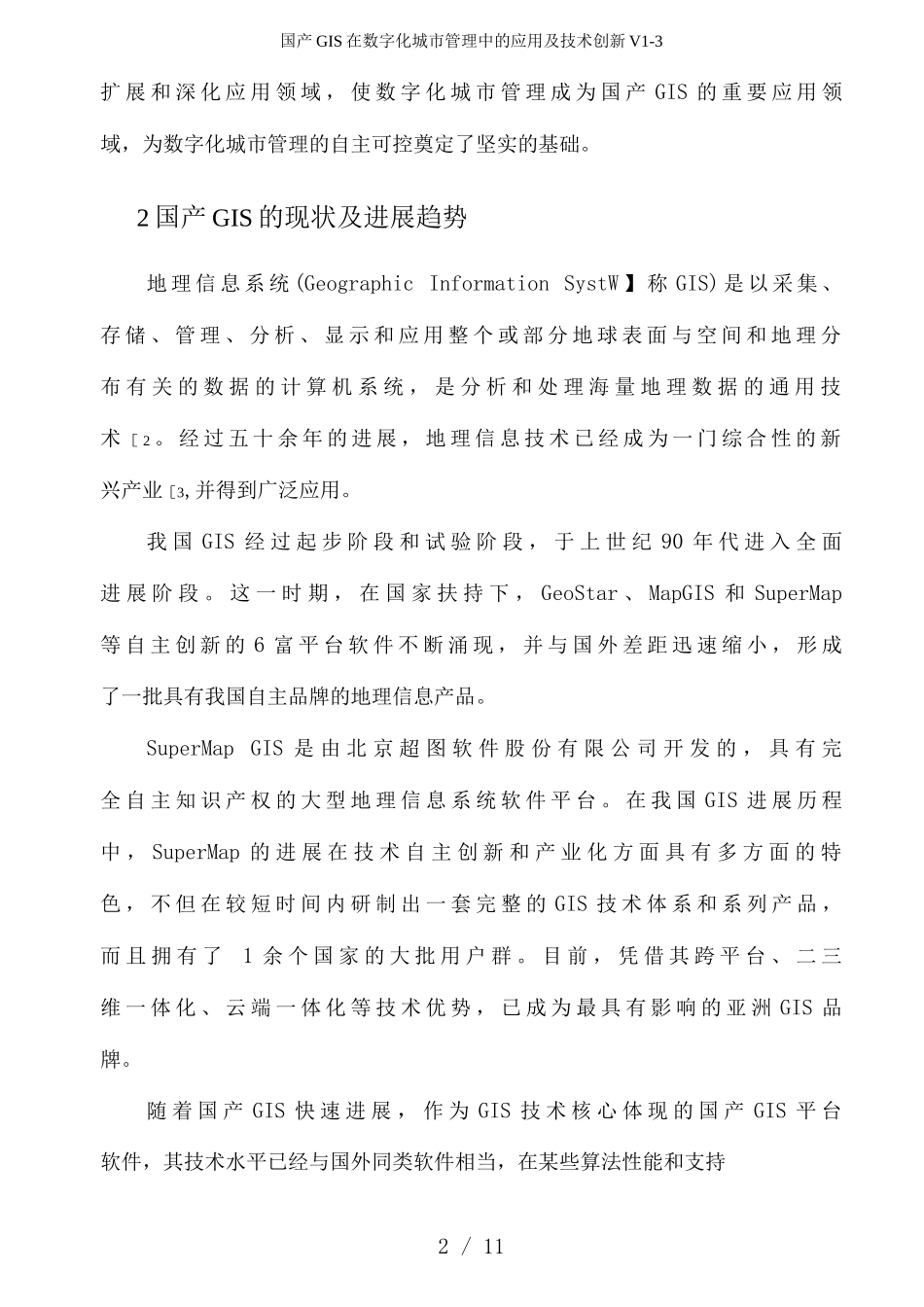 国产GIS在数字化城市管理中的应用及技术创新V_第2页