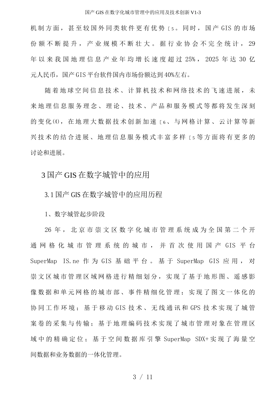国产GIS在数字化城市管理中的应用及技术创新V_第3页