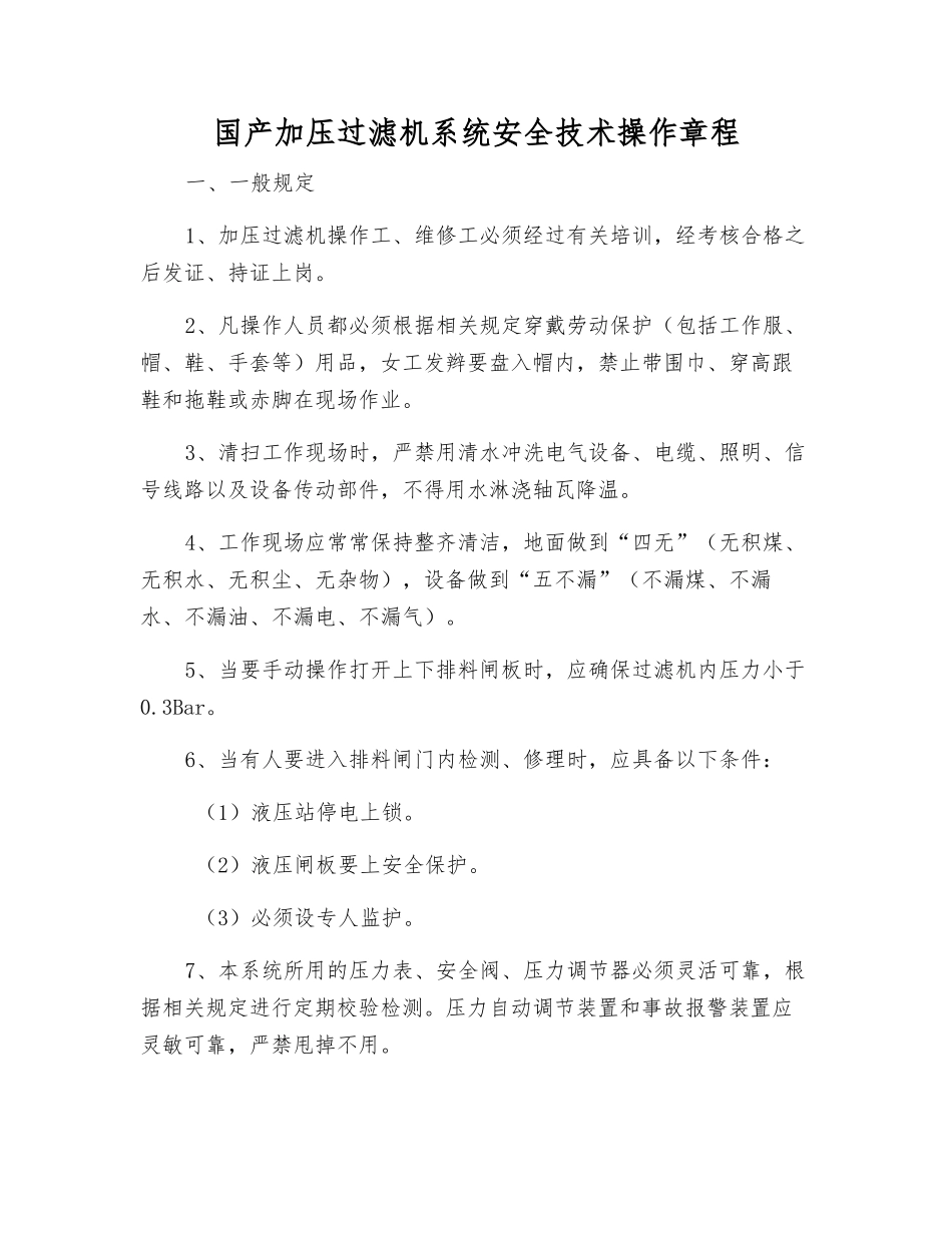 国产加压过滤机系统安全技术操作规程_第1页