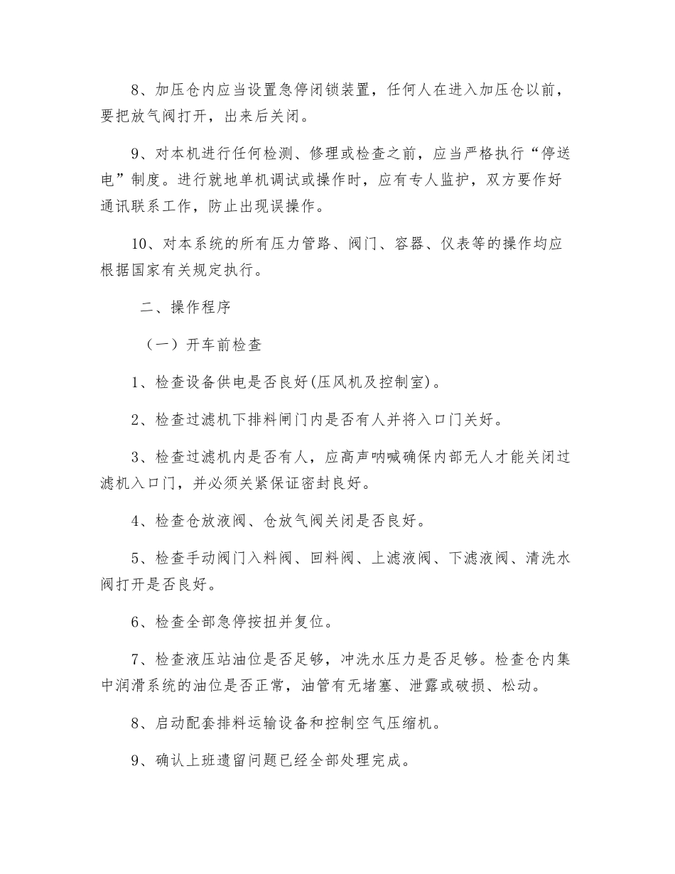 国产加压过滤机系统安全技术操作规程_第2页
