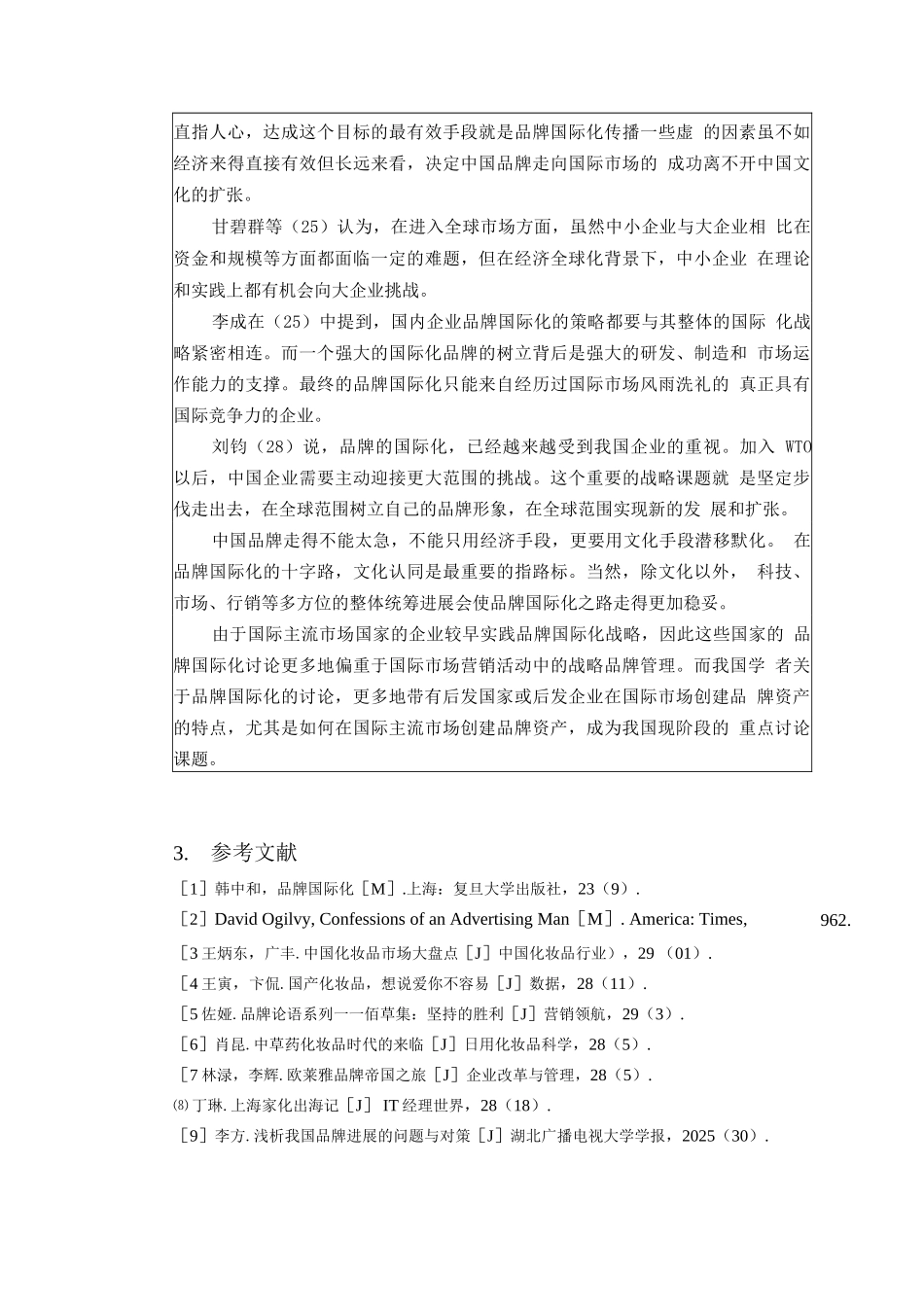 国产化妆品品牌国际化战略研究_第3页