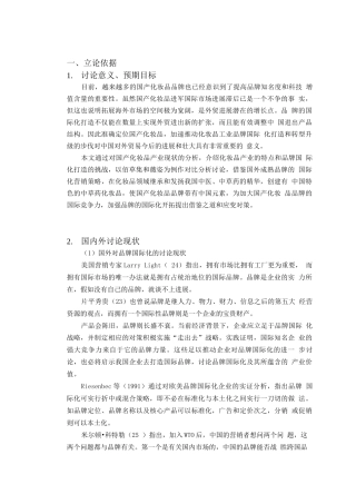 国产化妆品品牌国际化战略研究