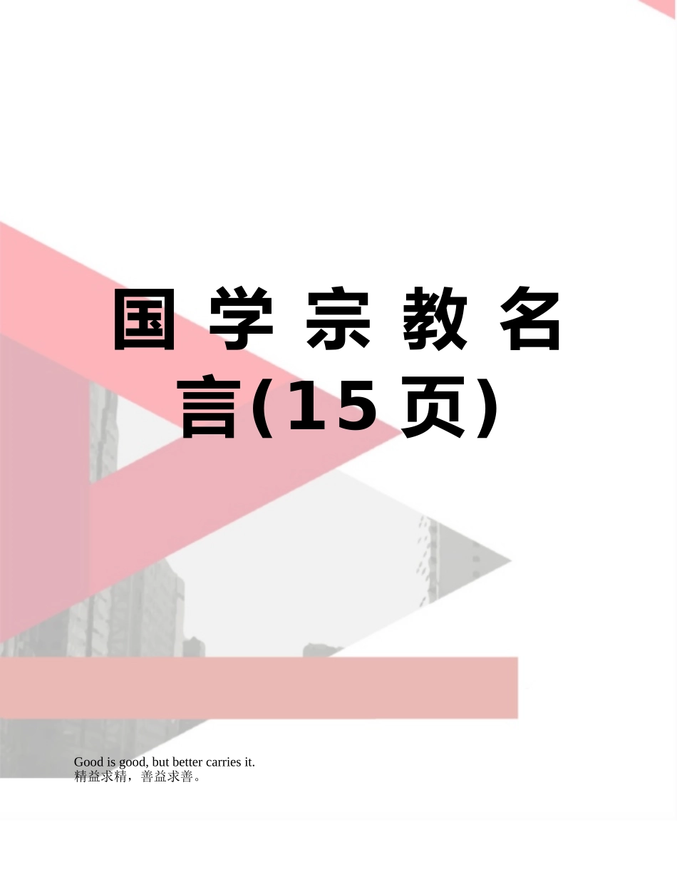 国-学-宗-教-名-言_第1页