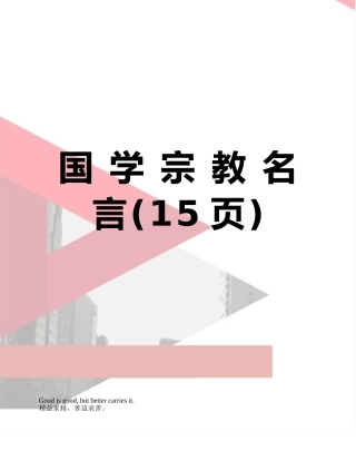 国-学-宗-教-名-言