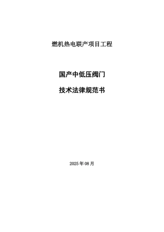 国产中低压阀门技术规范书