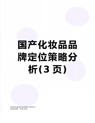 国产化妆品品牌定位策略分析