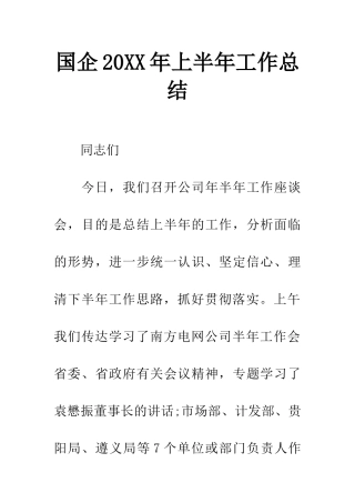 国企20XX年上半年工作总结
