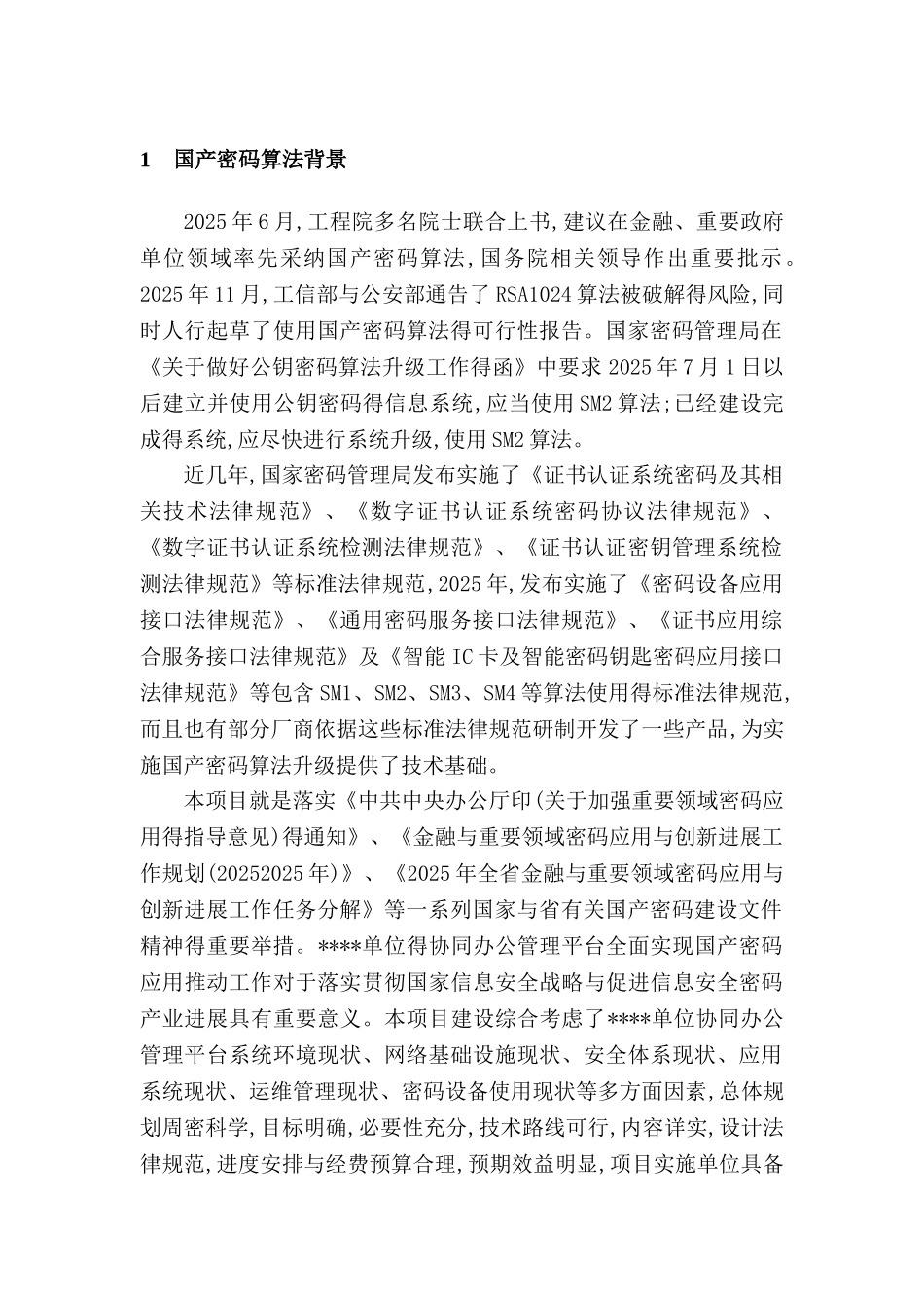 国产密码改造方案_第3页