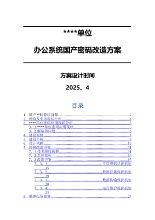 国产密码改造方案