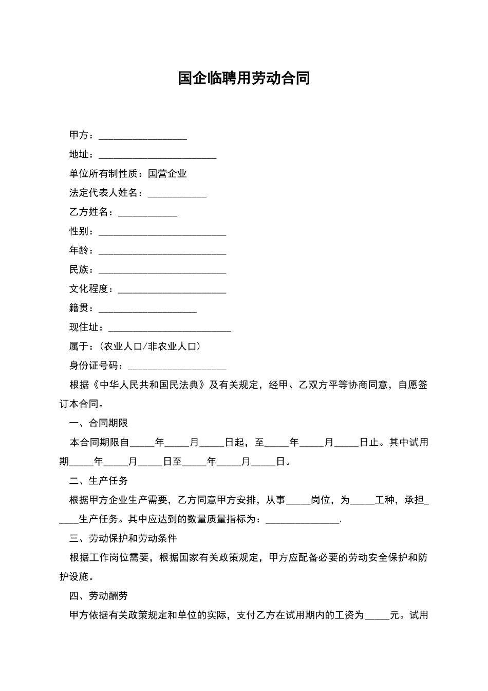 国企临聘用劳动合同_第1页