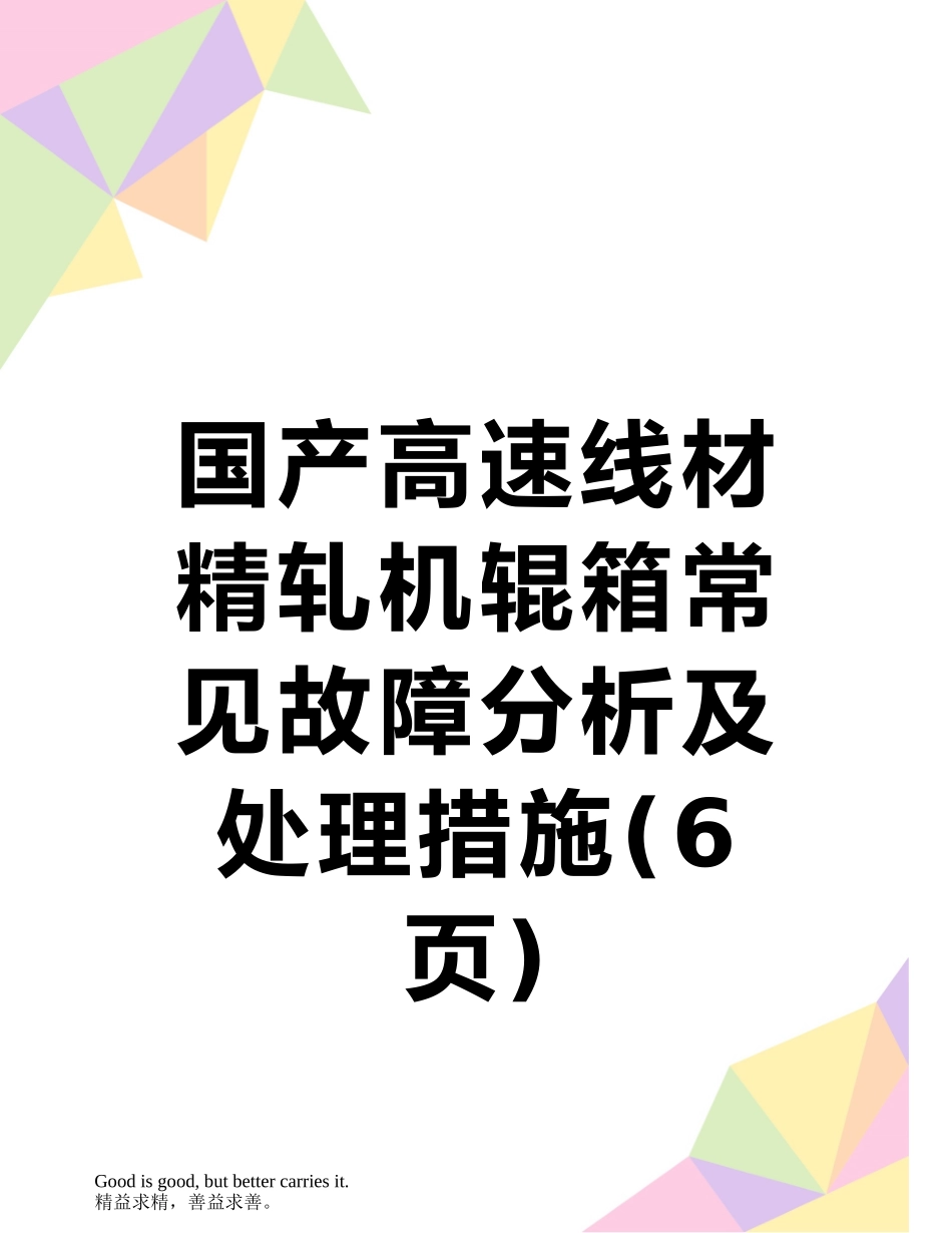 国产高速线材精轧机辊箱常见故障分析及处理措施_第1页