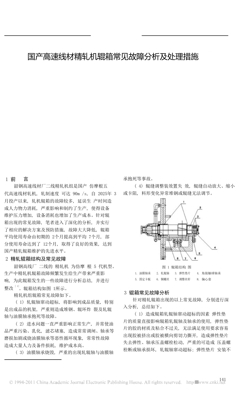 国产高速线材精轧机辊箱常见故障分析及处理措施_第2页