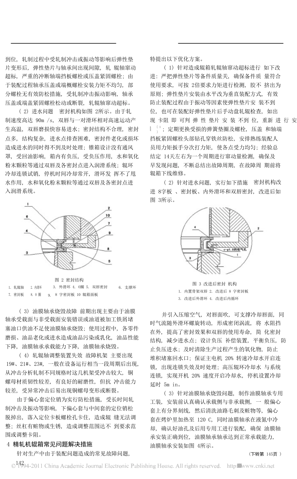 国产高速线材精轧机辊箱常见故障分析及处理措施_第3页